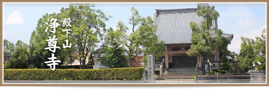 浄尊寺